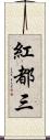 紅都三 Scroll