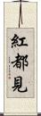 紅都見 Scroll