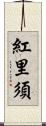 紅里須 Scroll