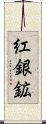 紅銀鉱 Scroll