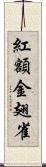 紅額金翅雀 Scroll