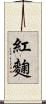 紅麴 Scroll