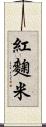 紅麴米 Scroll