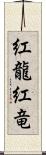 紅龍;紅竜 Scroll