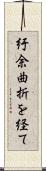 紆余曲折を経て Scroll