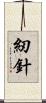 紉針 Scroll