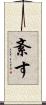 紊す Scroll