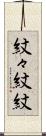 紋々 Scroll