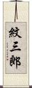 紋三郎 Scroll