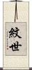 紋世 Scroll