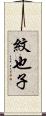 紋也子 Scroll