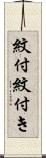 紋付 Scroll