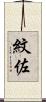 紋佐 Scroll