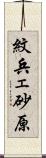 紋兵ェ砂原 Scroll