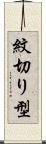 紋切り型 Scroll
