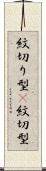紋切り型(P) Scroll