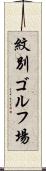 紋別ゴルフ場 Scroll