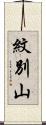 紋別山 Scroll