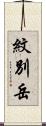 紋別岳 Scroll