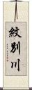 紋別川 Scroll