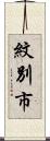 紋別市 Scroll