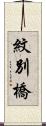 紋別橋 Scroll