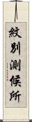 紋別測候所 Scroll