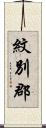 紋別郡 Scroll