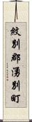 紋別郡湧別町 Scroll
