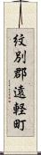 紋別郡遠軽町 Scroll