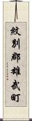 紋別郡雄武町 Scroll