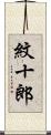 紋十郎 Scroll