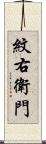 紋右衛門 Scroll