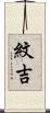 紋吉 Scroll