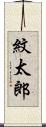 紋太郎 Scroll