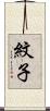 紋子 Scroll