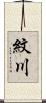 紋川 Scroll