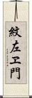 紋左ヱ門 Scroll