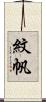 紋帆 Scroll