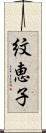 紋恵子 Scroll