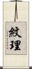 紋理 Scroll