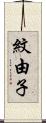 紋由子 Scroll