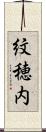 紋穂内 Scroll