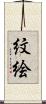 紋絵 Scroll