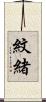紋緒 Scroll