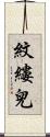 紋縷兒 Scroll