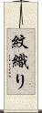 紋織り Scroll
