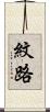 紋路 Scroll
