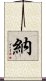 納 Scroll