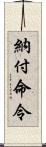 納付命令 Scroll